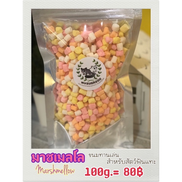 มาชเมลโล 100g ,250g,500gขนมกินเล่น ขนมสัตว์เลี้ยง หนูแฮมเตอร์ ชูก้า กระรอกฯลฯ