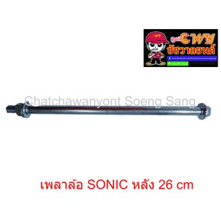 เพลาล้อ SONIC หลัง 26 cm    030006