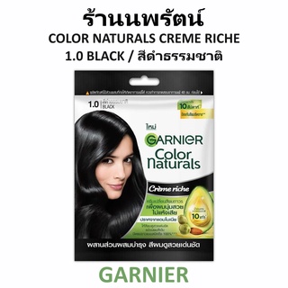 🌟 ครีมเปลี่ยนสีผมถาวร 1.0 สีดำธรรมชาติ การ์นิเย่ GARNIER COLOR NATURAL CREME RICHE 30กรัม+30มล.