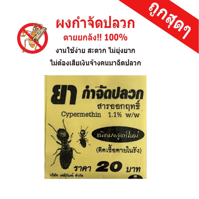 ยาฆ่าปลวก ผงฆ่าปลวก ผงกำจัดปลวก กำจัดปลวก กำจัดปลวกแบบมืออาชีพ ตายยกรัง ได้ผล100% 20g.