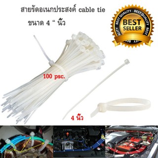 เคเบิ้ลไทร์ (cable tie) สายรัดเคเบิ้ลไทร์ (หนวดกุ้ง) ขนาด 4 นิ้ว สีขาว