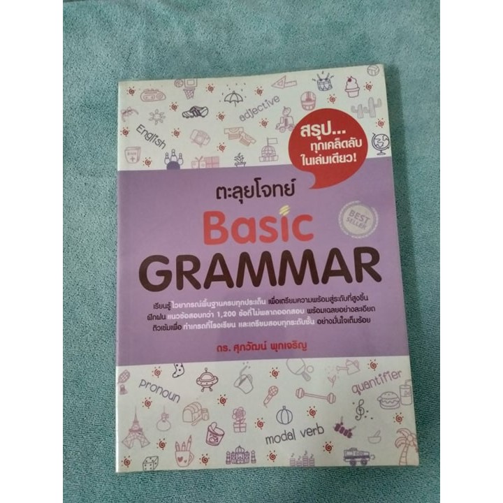 ตะลุยโจทย์ Basic Grammar ดร.ศุภวัฒน์  พุกเจริญ