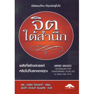 จิตใต้สำนึก Mind Magic  ชีวิตแบบไหน ที่คุณมีอยู่ในใจ  (หนังสือปลายสต๊อก ขอบเป็นคราบสีเหลือง ขายตามสภาพครับ)