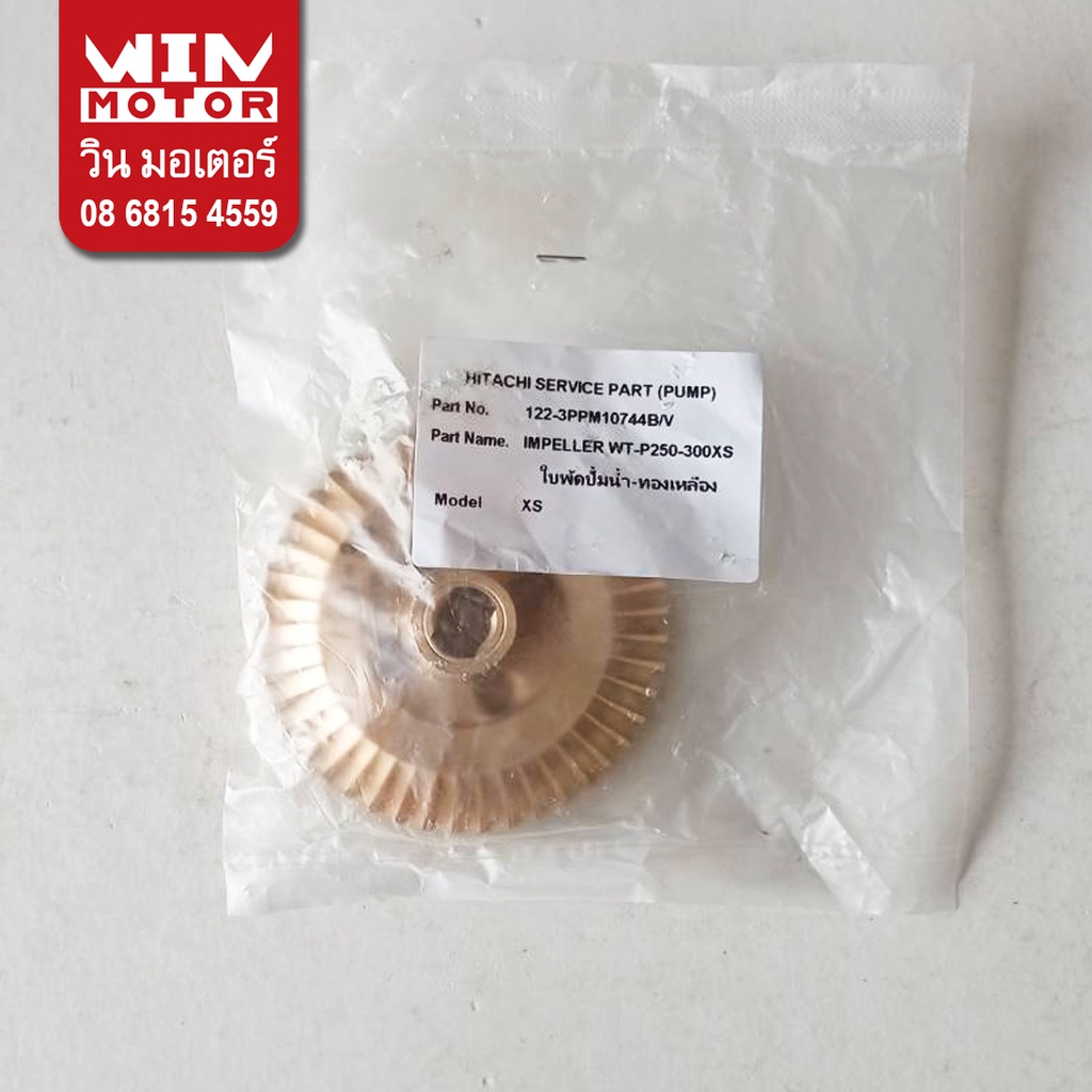 อะไหล่ปั๊มน้ำ ฮิตาชิ Hitachi ใบพัด ขับน้ำ Impeller สำหรับปั๊มรุ่น WT-P250, 300, 400XS, WT-PS250, 300