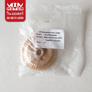 อะไหล่ปั๊มน้ำ ฮิตาชิ Hitachi ใบพัด ขับน้ำ Impeller สำหรับปั๊มรุ่น WT-P250, 300, 400XS, WT-PS250, 300XS ปั๊มทรงกลม