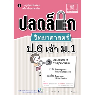 ปลดล็อก วิทยาศาสตร์ ป.6 เข้า ม.1