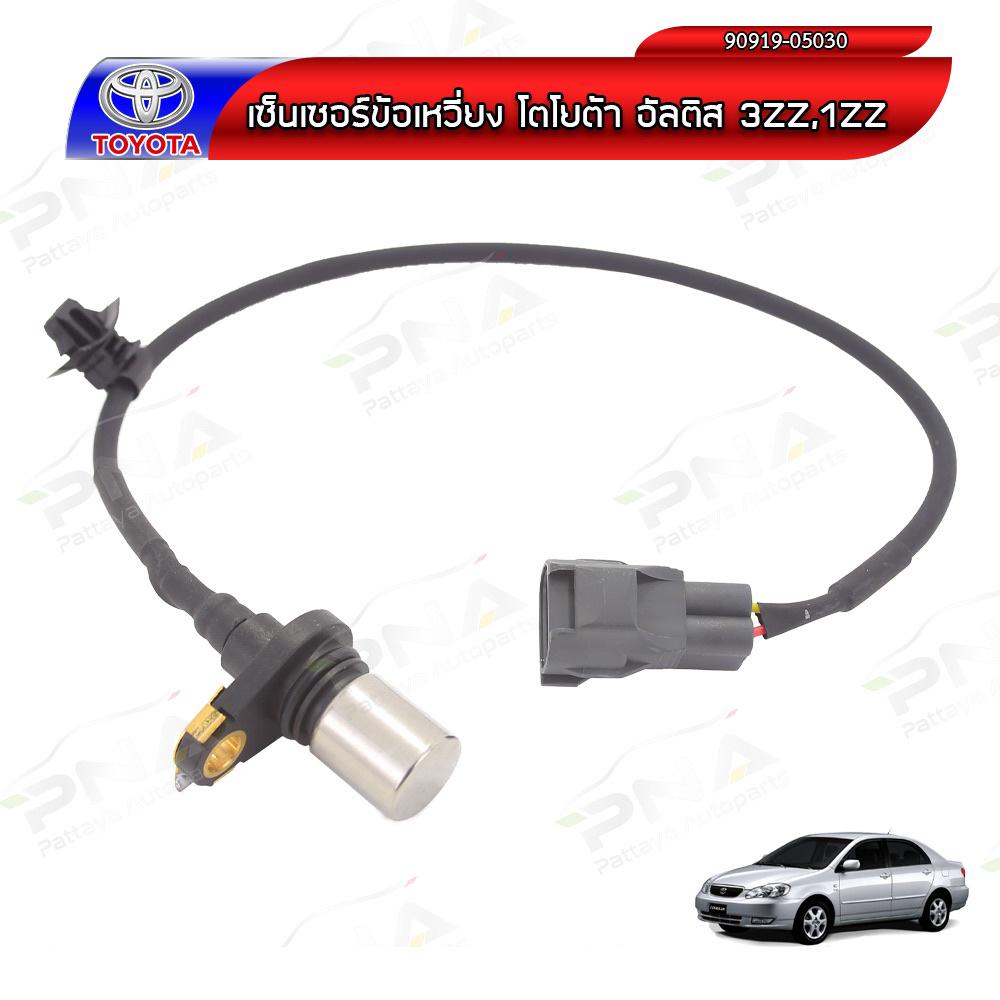 เซ็นเซอร์ข้อเหวี่ยงโตโยต้า อัลติส03-06 1ZZ,3ZZ ใหม่ รับประกัน3เดือน (90919-05030)