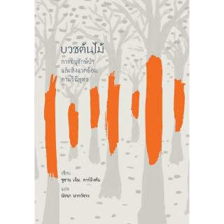 สวนเงินมีมา หนังสือ บวชต้นไม้ การอนุรักษ์ป่าและสิ่งแวดล้อมตามวิถีพุทธ