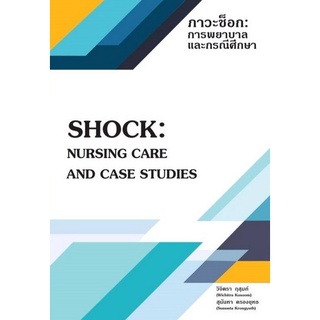 9786165827294 ภาวะช็อก :การพยาบาลและกรณีศึกษา (SHOCK: NURSING CARE AND CASE STUDIES)