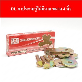 DL ขาประกบคู่ไม่มีฉาก ขนาด 4 นิ้ว