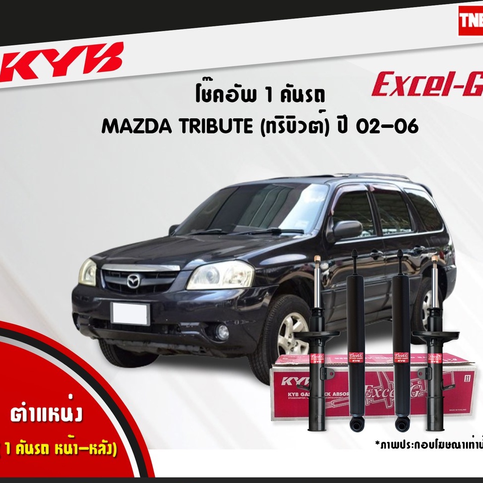 KYB Excel-G โช๊คอัพหน้า-หลัง Mazda Tribute 3.0 ปี 2002-2005