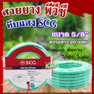 สายยาง พีวีซี ทึบแสง 5/8 SCG ( สีเขียวอ่อน ) 💦 ทนแรงดูดได้ดี มีความยืดหยุ่นสูง เหนียว ทนทาน ไม่หัก ไม่พับ ขนาด 20 เมตร