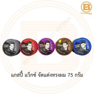 แกสปี้ แว็กซ์ จัดแต่งทรงผม 75 กรัม Gatsby Hair Styling Wax 75 g.
