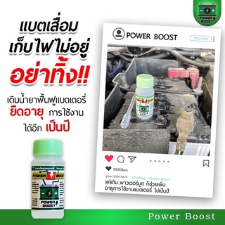 น้ำยาฟื้นฟูแบตเตอรี่ Power Boost