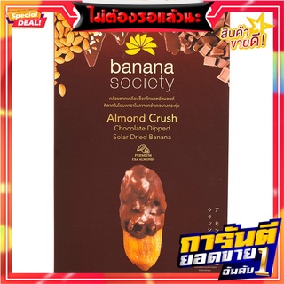 บานาน่าโซไซตี้กล้วยตากเคลือบช็อกโกแลตอัลมอนด์ 180กรัม Banana Society Chocolate Almond Dried Banana 180g.