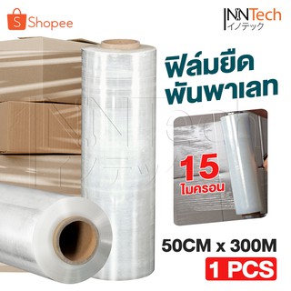 Innhome ฟิล์มยืด ฟิล์มยืดพันพาเลท 15 ไมครอน Stretch Film ฟิล์มแรป ฟิล์มห่อสินค้า ฟิล์มกันรอย ขนาด 50CMx300M หนัก 2.57KG