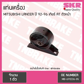 ยางแท่นเครื่อง mitsubishi lancer ปี 1992-1996 เกียร์ AT มิตซูบิชิ แลนเซอร์ ตัวหน้า/skr