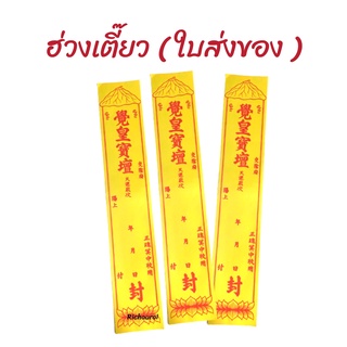 ฮ่วงเตี๊ยว ใบส่งของ ใบผู้รับผู้ส่ง กระดาษไหว้บรรพบุรุษ กระดาษเขียนชื่อผู้ล่วงลับ ของไหว้บรรพบุรุษ