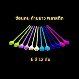 ช้อนเบบี้ ช้อนคนเครื่องดื่ม ABS เพียว100% ฟู้ดเกรด หนา สีสวย ทนทาน ปลอดภัยสำหรับอาหาร 6 สี 12 ชิ้น