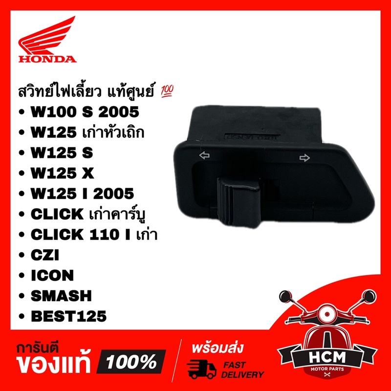 สวิทย์ไฟเลี้ยว WAVE100 S/WAVE125 S / X/ I / CLICK /CLICK I /CZI /ICON /SMASH/BEST/เวฟ125 /คลิก /ไอคอ
