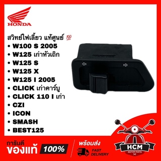 สวิทย์ไฟเลี้ยว WAVE100 S/WAVE125 S / X/ I / CLICK /CLICK I /CZI /ICON /SMASH/BEST/เวฟ125 /คลิก /ไอคอน/แสมท 35200-KVB-851