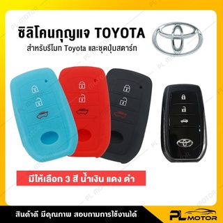 [ โค้ดลด PLMTSEP ] ซิลิโคนรีโมท เคสกุญแจรถยนต์ เคสกุญแจ [ Toyota แบบ 3 ปุ่ม ] มี 3 สี ดำ, แดง, น้ำเงิน