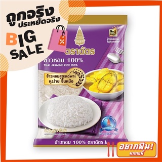 ตราฉัตรอุบล ข้าวหอม 100% 5 กก.  Chatubon Fragrant Rice 100% 5 kg