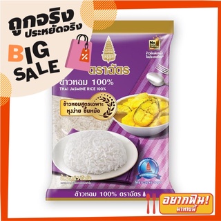 ตราฉัตรอุบล ข้าวหอม 100% 5 กก.  Chatubon Fragrant Rice 100% 5 kg