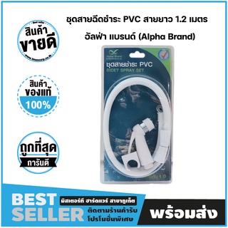 ชุดสายฉีดชำระ PVC สายยาว 1.2 เมตร อัลฟ่า แบรนด์ (Alpha Brand)