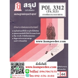 ชีทสรุป POL3312 (PA313) การพัฒนาระบบราชการ