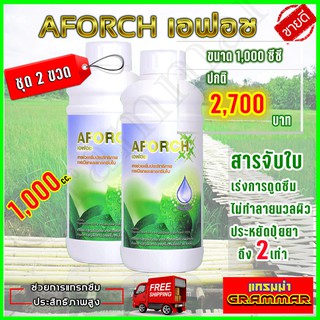 เอฟอช Aforch สารจับใบ ปุ๋ยนำ้เอฟอช ( ขนาด 1000 ซีซี 2 ขวด ) ชนิดเร่งดูดซึมไว ของแท้ 100% ส่งฟรีเก็บเงินปลายทาง