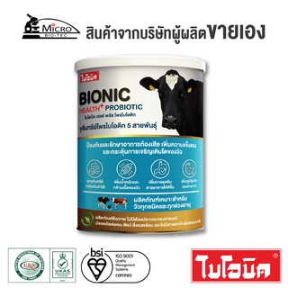 Bionic ไบโอนิค เฮลล์พลัส โพรไบโอติก 400g.โปรไบโอติก สำหรับวัว สร้างภูมิคุ้มกันโรคให้วัว ทำให้วัวเจริญเติบโตอย่า