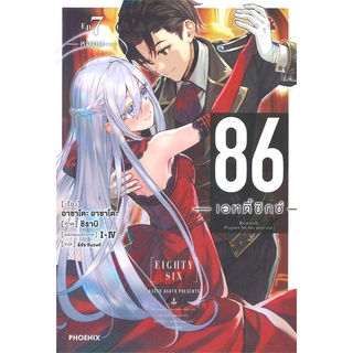 (พร้อมส่ง) 86 -เอทตี้ซิกซ์- เล่ม 7 หมอก (LN) (ราคาปก 295 บาท)