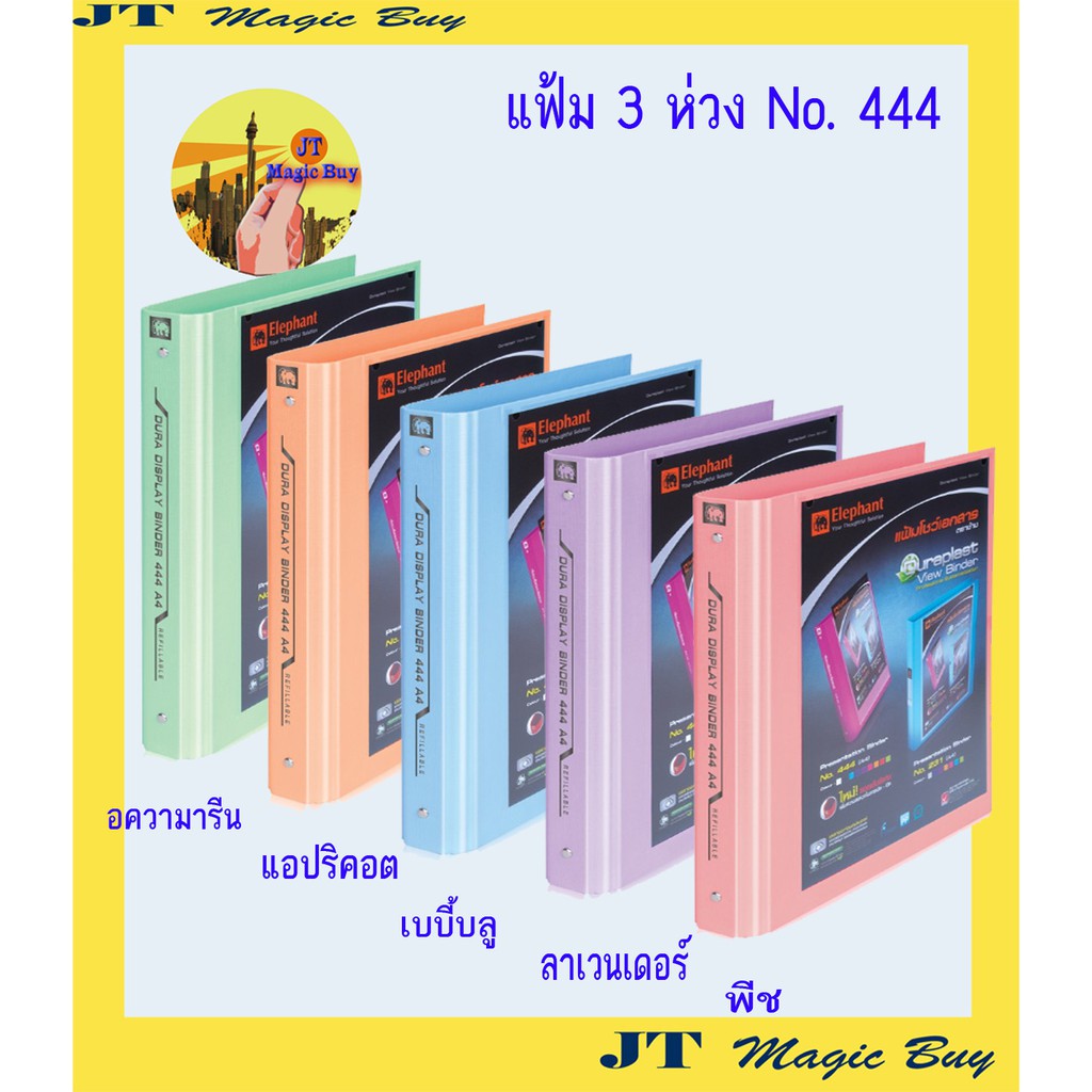Elephant แฟ้ม 3 ห่วง No.444 แฟ้มโชว์เอกสาร A4 ตราช้าง (1 โหล)