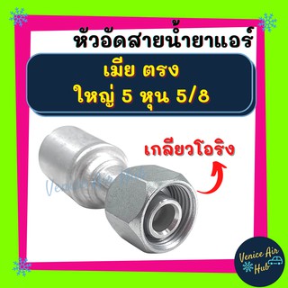 หัวอัดสาย อลูมิเนียม เมีย ตรง ใหญ่ 5 หุน 5/8 เกลียวโอริง สำหรับสายบริดจสโตน 134a ย้ำสายน้ำยาแอร์ หัวอัด ท่อแอร์ หัวสาย