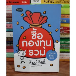 #หนังสือมือสอง#หนังสือซื้อกองทุนรวม เริ่มยังไงดี