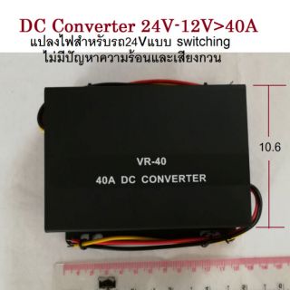 อุปกรณ์  แปลงไฟ  DC to DC converter 24V-12V 40amp (ใช้กับรถใหญ่ทีติดเครื่องเสียงและ GPS)