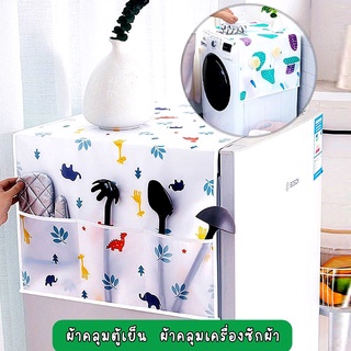 แหล่งขายและราคา[ขายดี]MKbrabra ผ้าคลุมตู้เย็น PEVA  กันน้ำและกันฝุ่น มีช่องเก็บของสองข้าง C012อาจถูกใจคุณ