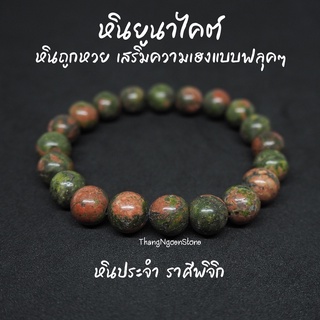 หินยูนาไคต์ หินถูกหวย Unakite ขนาด 10 มิล เสริมความเฮงแบบฟลุคๆ กำไลหินนำโชค หินมงคล หินนำโชค หินสีเขียว