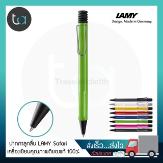 ปากกาลูกลื่น LAMY Safari ปากกาลูกลื่นสี ดำ,ดำด้าน,ขาว,แดง,เขียว,ชมพู,เหลือง,น้ำเงิน [ ถูกจริง TA ]