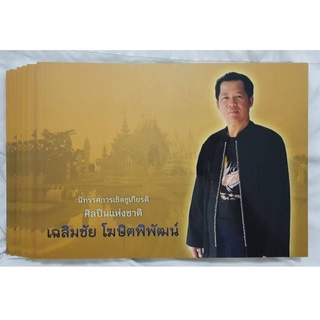 หนังสือ "นิทรรศการเชิดชูเกียรติ ศิลปินแห่งชาติ" เฉลิมชัย โฆษิตพิพัฒน์