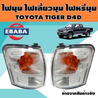 ไฟมุม ไฟเลี้ยวมุม ไฟหรี่มุม สำหรับ TOYOTA TIGER D4D ข้างซ้าย/ข้างขวา (สินค้ามีตัวเลือก)