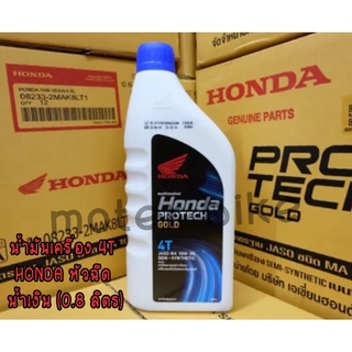 น้ำมันเครื่อง 4T HONDA หัวฉีด น้ำเงิน (0.8 ลิตร)