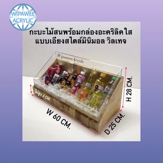 กะบะไม้สนพร้อมกล่องอะคริลิคใสแบบเอียงสไตล์มินิมอล วิลเทจ  ขนาด 60x25x28 cm.