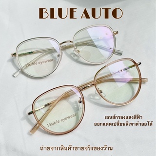 แว่นกรองแสงสีฟ้า BLUE AUTO ออกแดดเปลี่ยนสีเทาดำออโต้ 5212 visibleeyewear