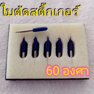 ใบมีด​ ใบตัด​สติ๊กเกอร์​  60 ํ(แบ่งขาย)​