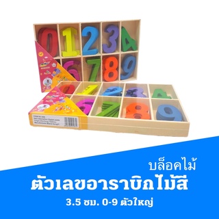 ตัวเลขอาราบิกไม้สี 3.5 ซม.  0-9 ตัวใหญ่่