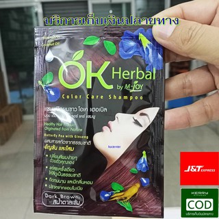 1 ซอง (ของแท้) OK Herbal Shampoo Color Care 30g โอเคเฮอเบิล แชมพูปิดผมขาว สีน้ำตาลเข้ม