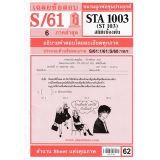 ชีทราม เฉลยข้อสอบ STA1003/ST103 วิชาสถิติเบื้องต้น