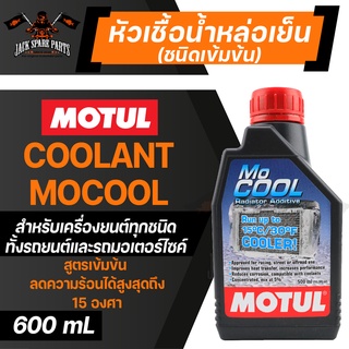 MOTUL MOCOOL COOLANT ขนาด 500ML. หัวเชื้อน้ำยาหล่อเย็นหม้อน้ำ ชนิดเข้มข้น ผสมน้ำกลั่น,น้ำยาหล่อเย็น ห้ามใช้เพียวๆ